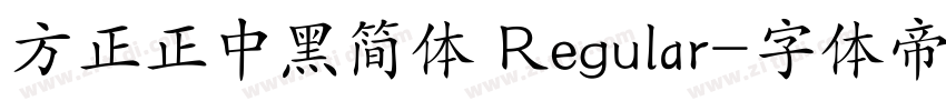 方正正中黑简体 Regular字体转换